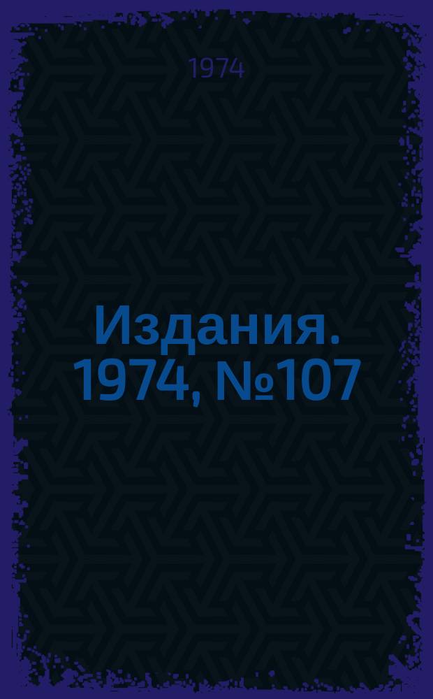 [Издания]. 1974, №107 : Схемы выделения интервалов времени