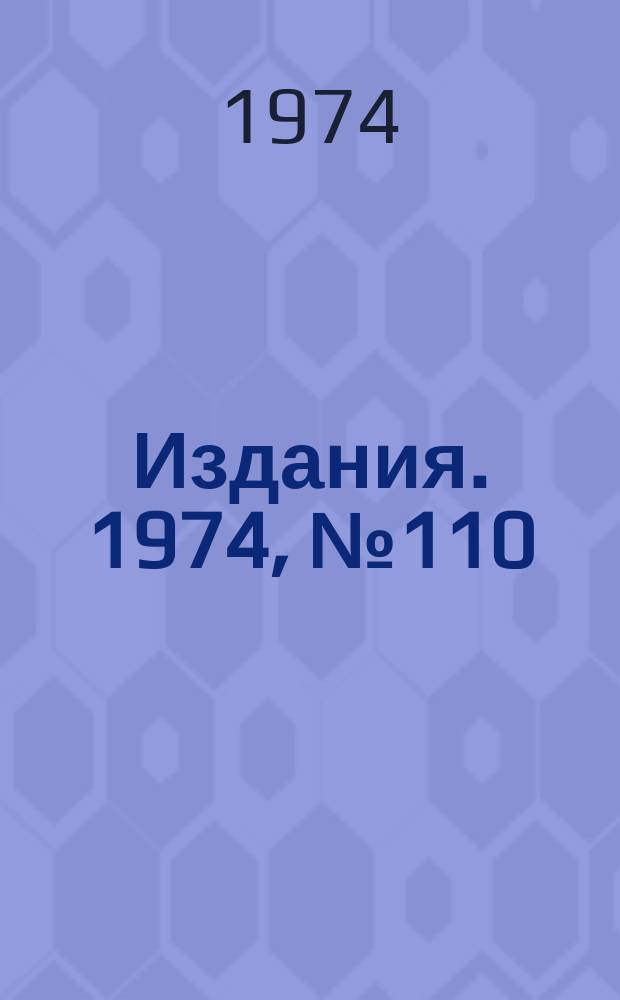 [Издания]. 1974, №110 : Распределение давления и метод расчета среднего давления в протяженных вакуумных камерах ускорителей