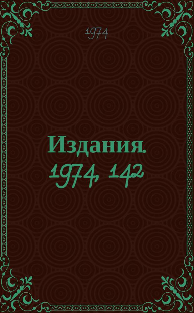[Издания]. 1974, 142 : Пространственно-угловое распределение вторичных частиц от внешних и внутренних мишеней ускорителя на 70 Гэв