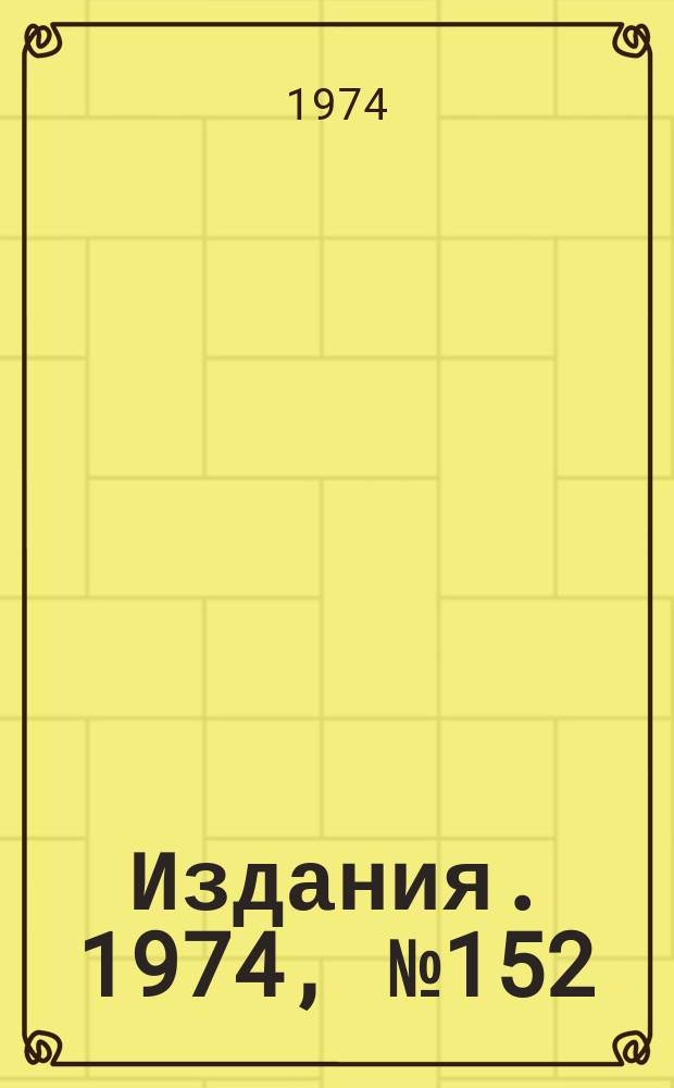 [Издания]. 1974, №152 : Влияние кулоновского сдвига бетатронных частот на устойчивость когеренных колебаний циркулирующего сгустка