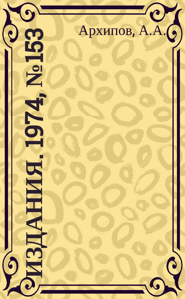 [Издания]. 1974, №153 : Динамическое описание процессов рассеяния при высоких энергиях на основе одновременного формализма в теории квантованных полей