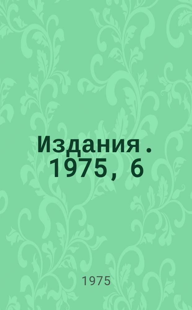 [Издания]. 1975, 6 : Образование короткоживущих радиоактивных изотопов в грунте под действием адронов с энергией до 50 гэв