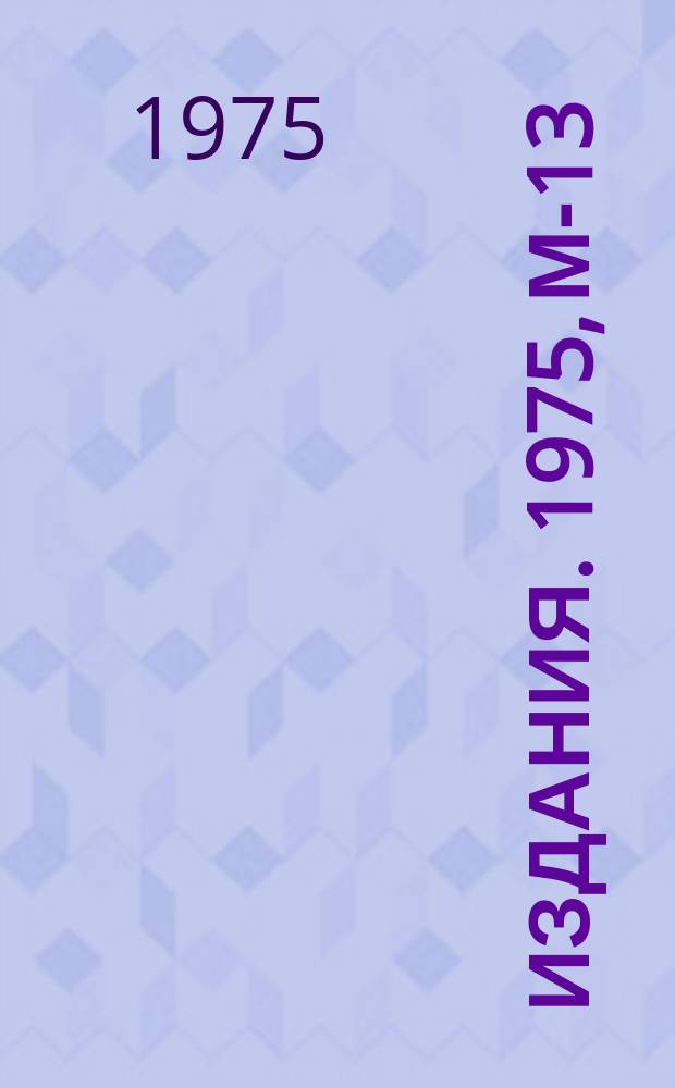 [Издания]. 1975, М-13 : Рождение y - квантов в Κˉp- и Κ⁺p - взаимодействиях при 32 Гэв/с
