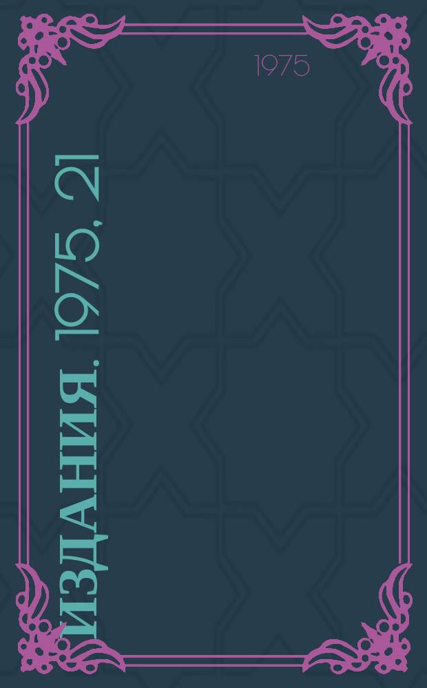 [Издания]. 1975, 21 : Организация съема цифровой информации в системе мониторирования нейтронного канала ИФВЭ