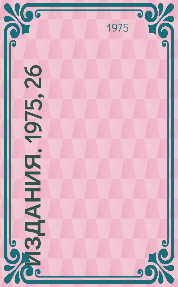 [Издания]. 1975, 26 : Система программ обработки фотоснимков с больших пузырьковых камер на ЭВМ БЭСМ-6