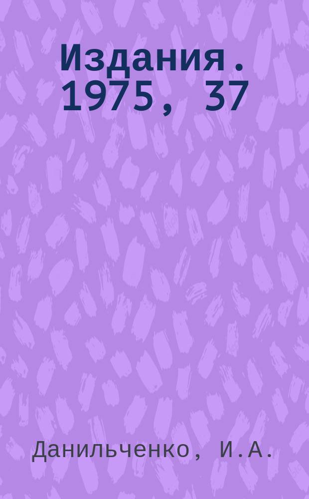 [Издания]. 1975, 37 : Система контроля работы клапанов пузырьковой камеры СКАТ