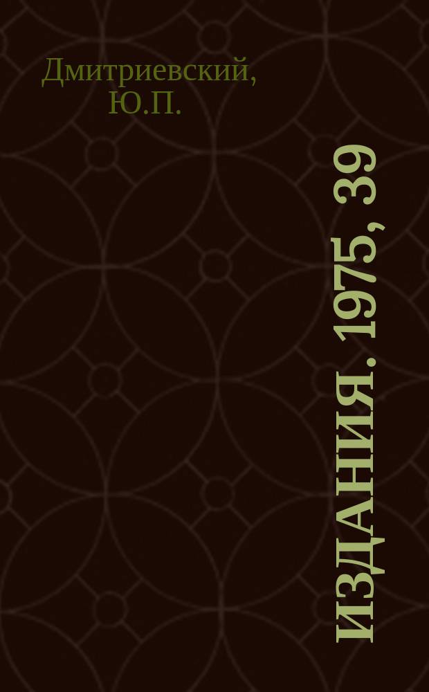 [Издания]. 1975, 39 : Тепловая защита криогенных сосудов с использованием холодосодержания паров хрпнимой жидкости