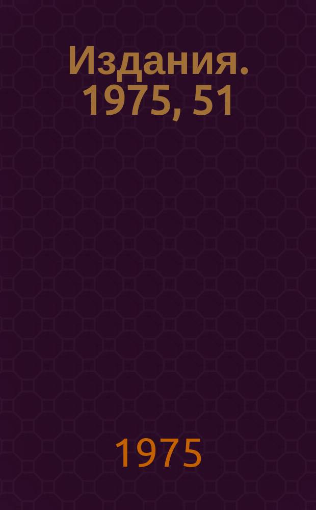 [Издания]. 1975, 51 : Исследование инклюзивной реакции &Kappa;⁺p &rarr; &Kappa;&deg; + X при 5, 8, 2 и 16 ГэВ/с в центральной области