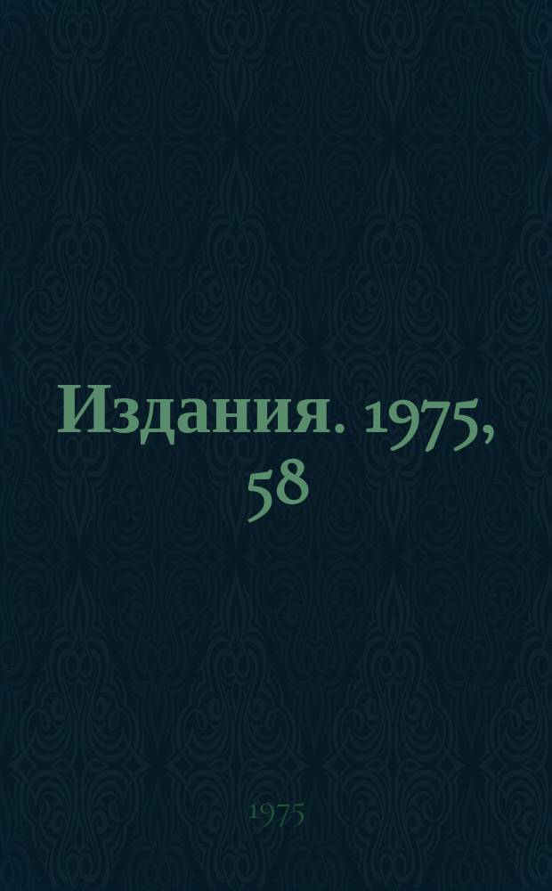 [Издания]. 1975, 58 : О рождении очарованных частиц в пучках нейтрино и антинейтрино