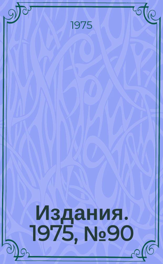 [Издания]. 1975, №90 : SU (4) - схема слабых взаимодействий и лептонные распады барионов