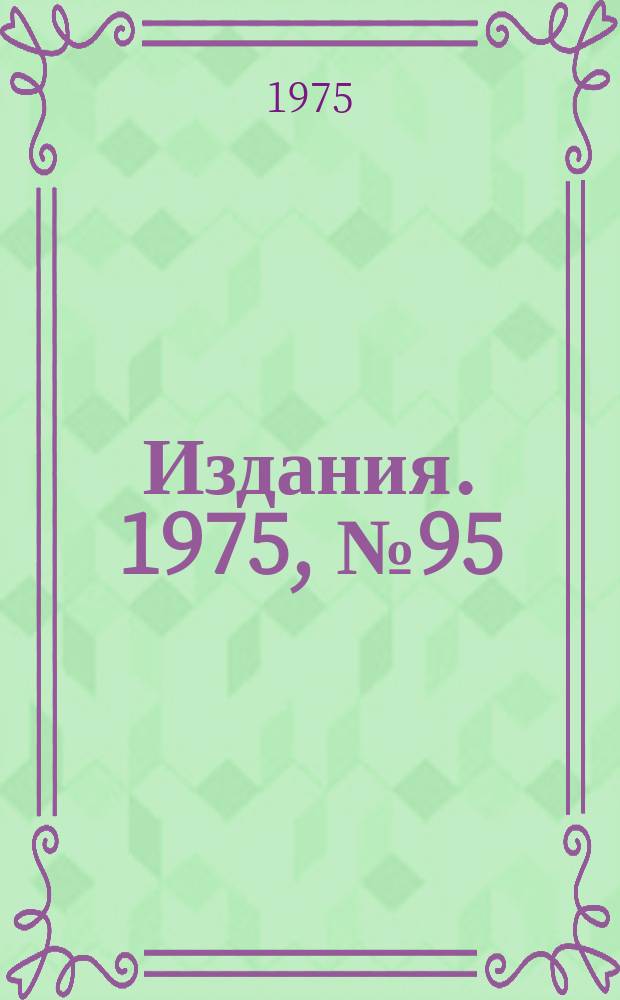 [Издания]. 1975, №95 : Исследование энергетической зависимости сечения упругого рассеяния Πˉ - мезонов на протонах в интервале импульсов 33-55 Гэв/с