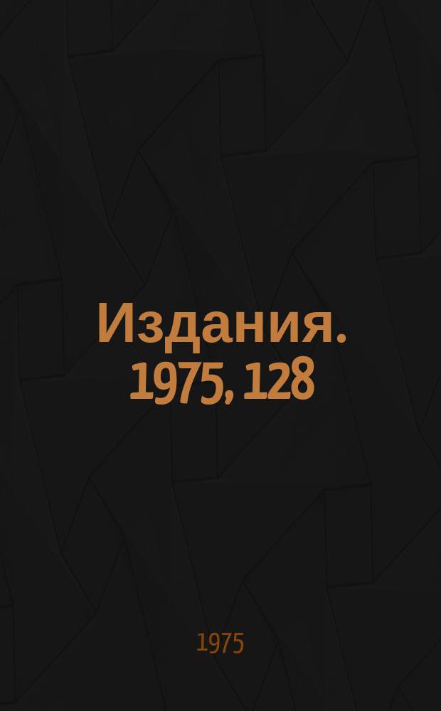 [Издания]. 1975, 128 : Исследование оптической модели пузырьковой камеры СКАТ