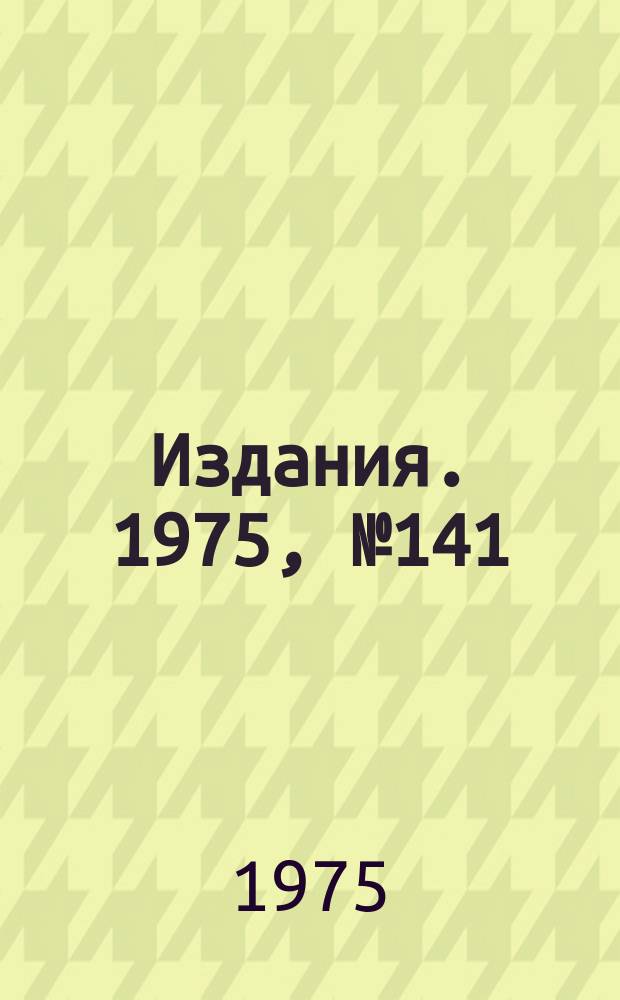 [Издания]. 1975, №141 : Унифицированные системы ядерной электроники, работающие в линию с ЭВМ