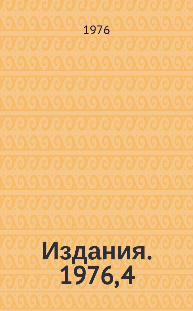 [Издания]. 1976, 4 : Решаемые модели поляризации вакуума в скалярной теории поля