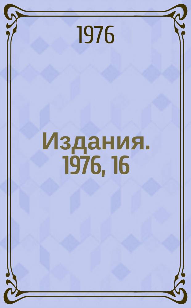 [Издания]. 1976, 16 : Очистка вакуумной камеры ускорителя тлеющим разрядом в аргоне и аргонная обработка магниторазрядных насосов