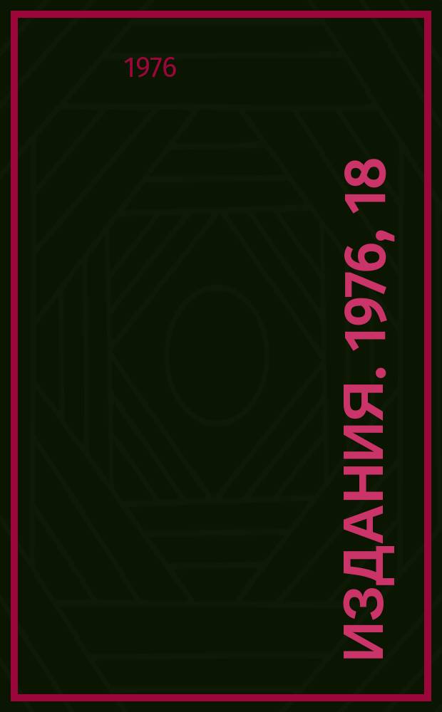 [Издания]. 1976, 18 : Рекуперация мощности в высокочастотном сепараторе заряженных частиц