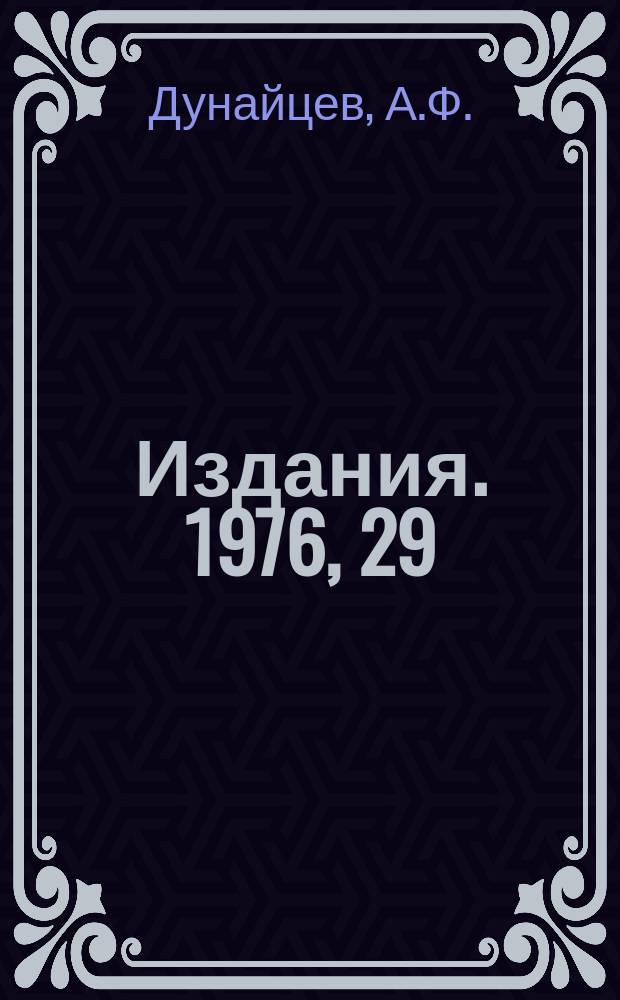 [Издания]. 1976, 29 : Многоканальная модульная электронная аппаратура в экспериментах на 70-ГэВ ускорителе ИФВЭ