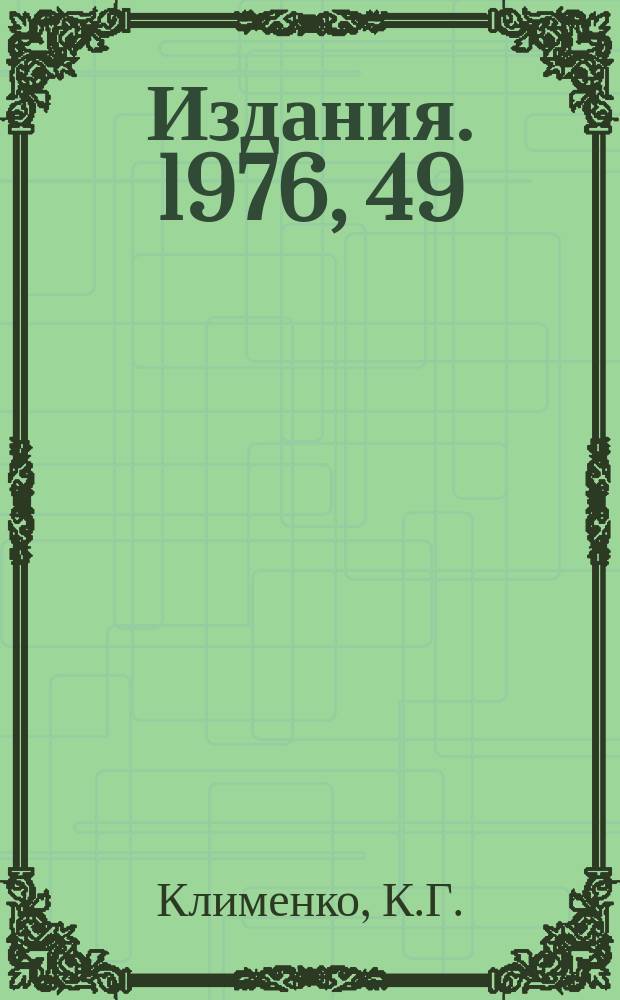[Издания]. 1976, 49 : О диагонализации лестничных уравнений для мнимой части амплитуды рассеяния
