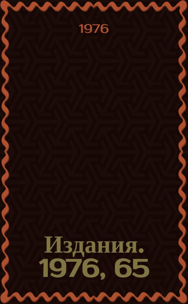 [Издания]. 1976, 65 : Замена карты магнитного поля коэффициентами полиномов