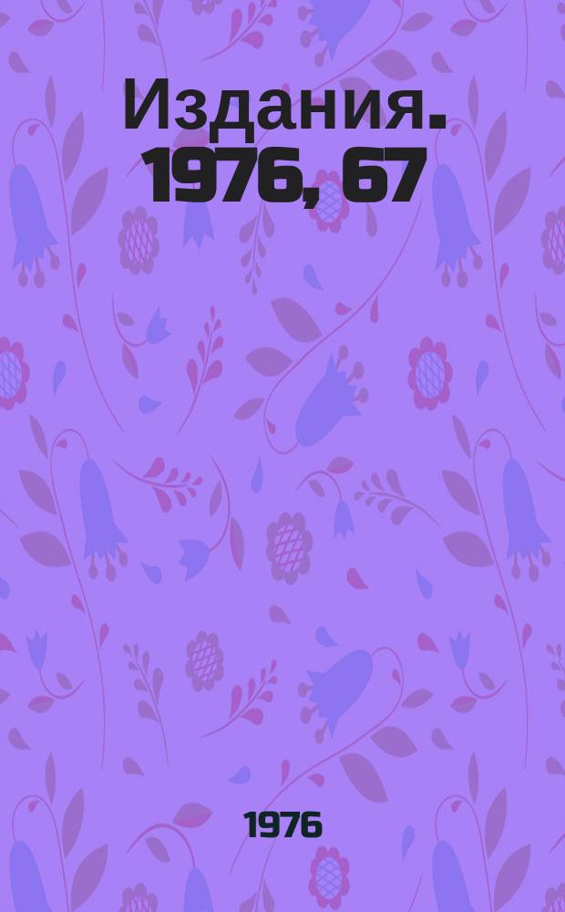 [Издания]. 1976, 67 : О возможных исследованиях редких распадов Κ⁺ - мезонов в пучках сепарированных частиц