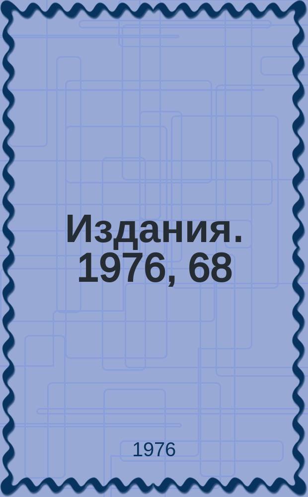 [Издания]. 1976, 68 : Система связи ЭВМ "Электроника-100" с ЭВМ ICL-1903A