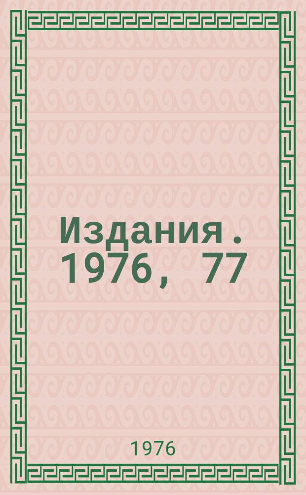 [Издания]. 1976, 77 : Система вывода информации интегральных микросхемах для искровых провочных камер