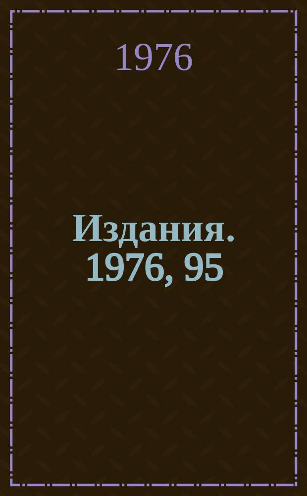[Издания]. 1976, 95 : Поведение инклюзивных сечений в области больших поперечных импульсов и сингулярность взаимодействия &Pi;⁺ -, &Kappa;⁺ - мезонов и протонов на протонах в области импульсов 29 - 65 ГэВ/с