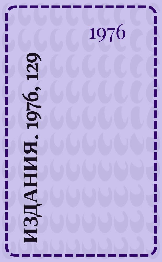[Издания]. 1976, 129 : Общая схема on-line обработки экспериментов на установке "Сигма"