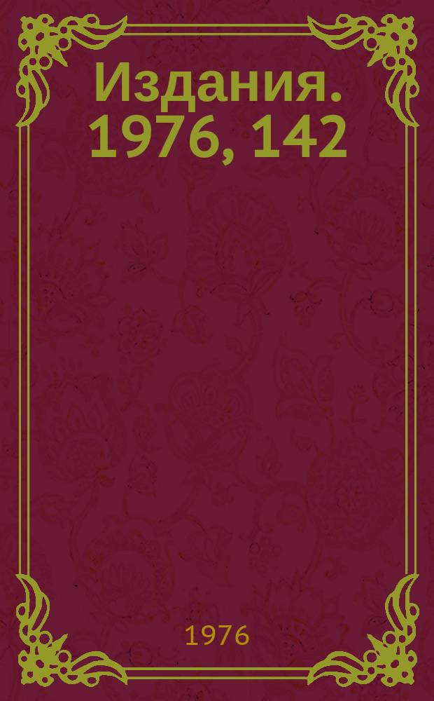 [Издания]. 1976, 142 : Нарушение скейлинга и рождение шармовых частиц в нейринных экспериментах