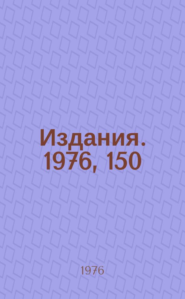 [Издания]. 1976, 150 : Цифро - аналоговый преобразователь сканирующего автомата МЭЛА
