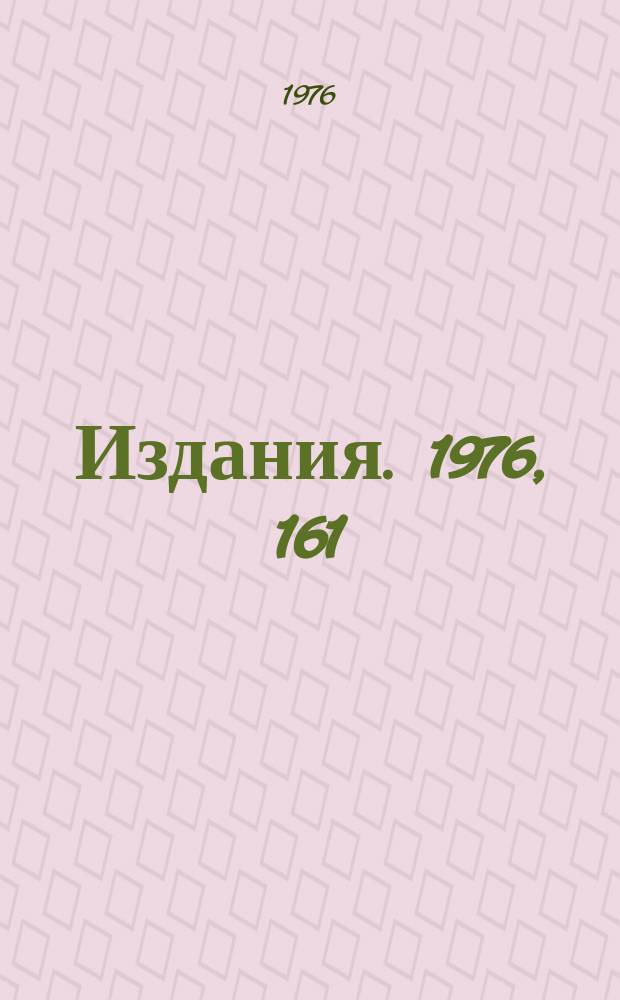 [Издания]. 1976, 161 : Исследование нейтринных взаимодействий на ускорителе ИФВЭ с помощью пузырьковой камеры СКАТ