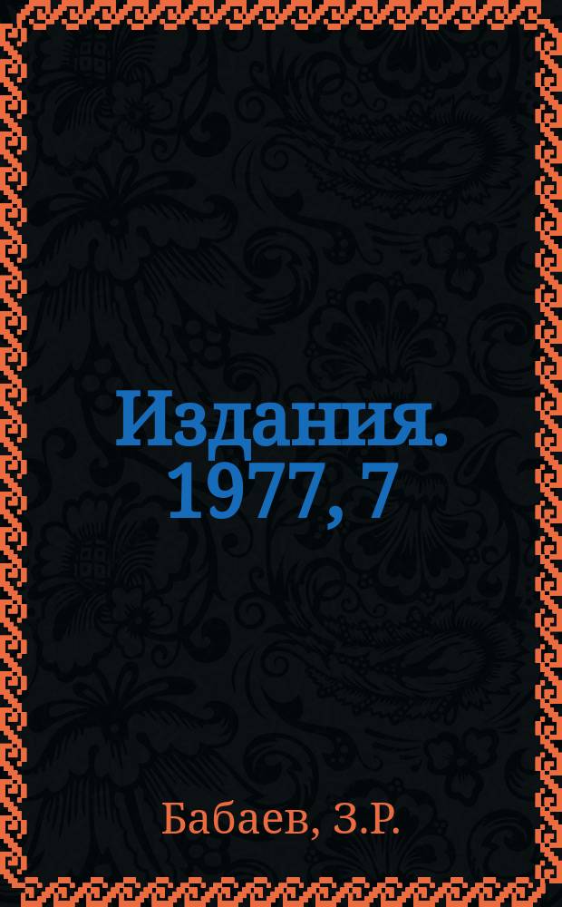 [Издания]. 1977, 7 : Вектороподобные слабые токи и новые данные нейтринных экспериментов