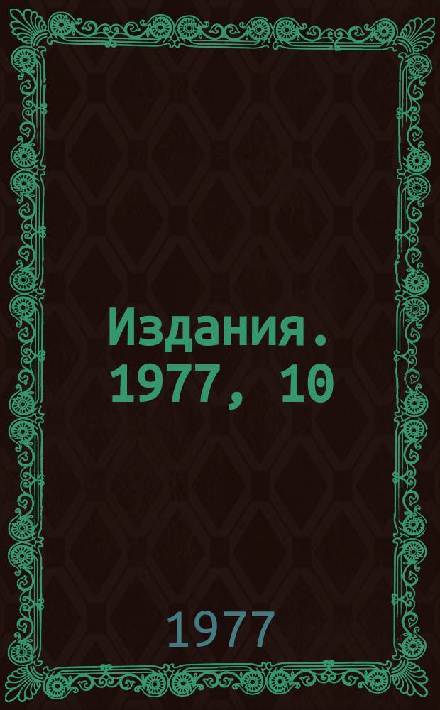 [Издания]. 1977, 10 : Модификация метода ИФК для смешанных полей излучения ускорителей высоких энергий