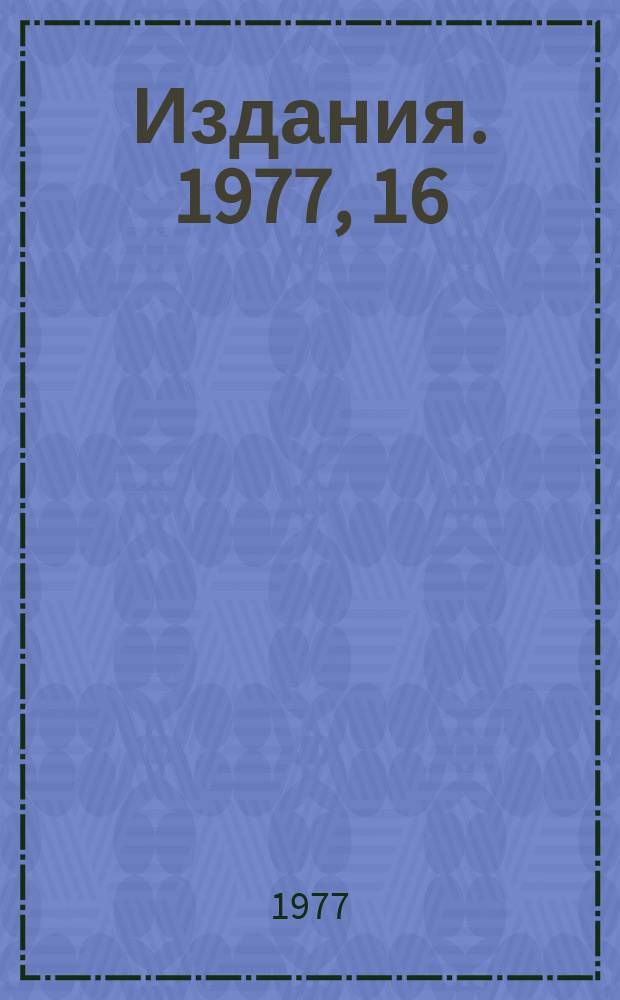 [Издания]. 1977, 16 : Бромхладоны 114В2, 13В1 и 12В1 как средства пожаротушения