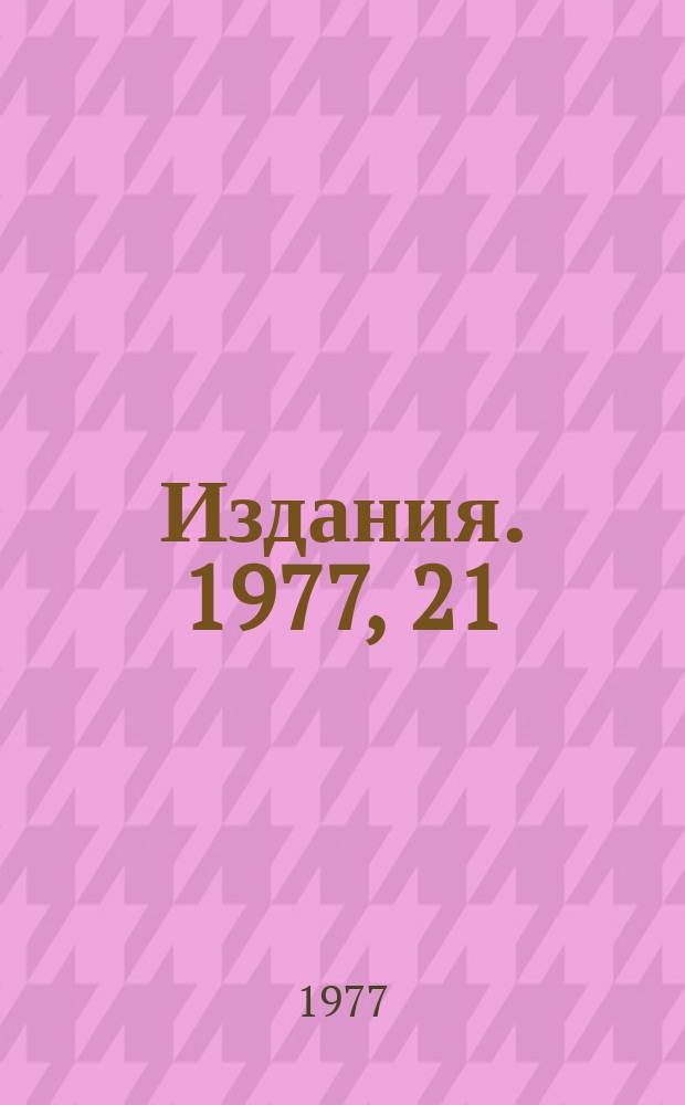 [Издания]. 1977, 21 : Мультипериферическая модель с тяжелыми кластерами и описание процессов с быстрыми Λ° - гиперонами в Κˉp - взаимодействиях