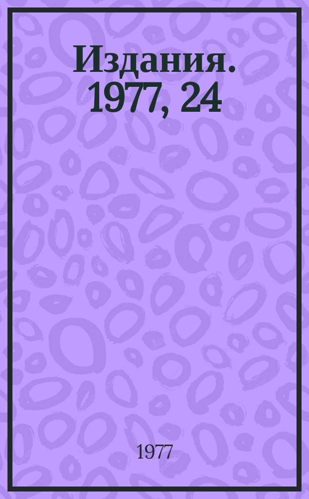 [Издания]. 1977, 24 : Программа подготовки входной информации для мканирующего автомата HPD (MIST)