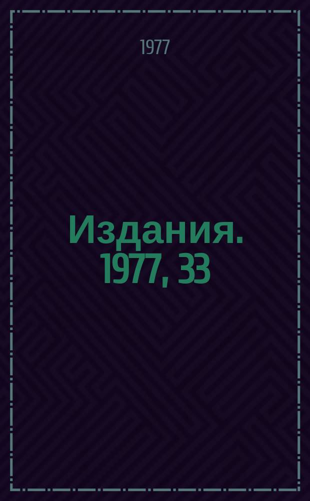 [Издания]. 1977, 33 : Стабилизированный тиристорный источник тока для электромагнитного оборудования каналов частиц