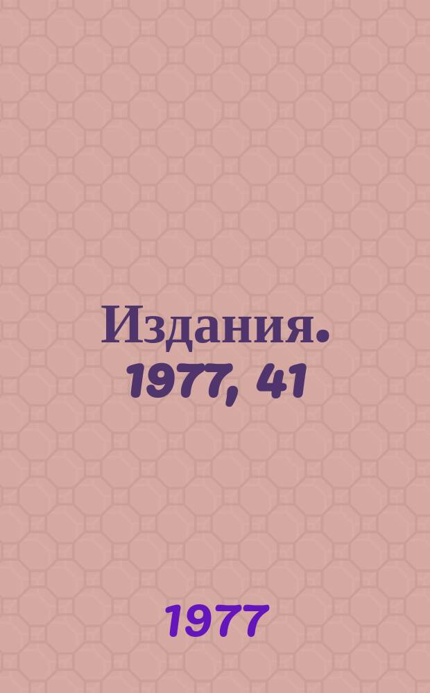 [Издания]. 1977, 41 : К введению неаддитивных квантовых чисел