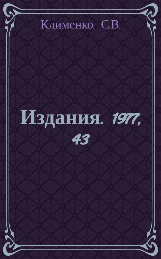 [Издания]. 1977, 43 : Сопряжение ЭВМ НР 2100А с системой КАМАК/СУММА