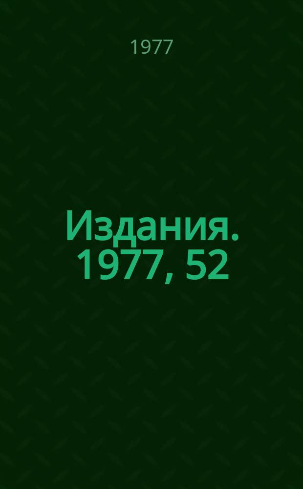 [Издания]. 1977, 52 : Изготовление лавсановых аппендиксов жидководородных мишеней