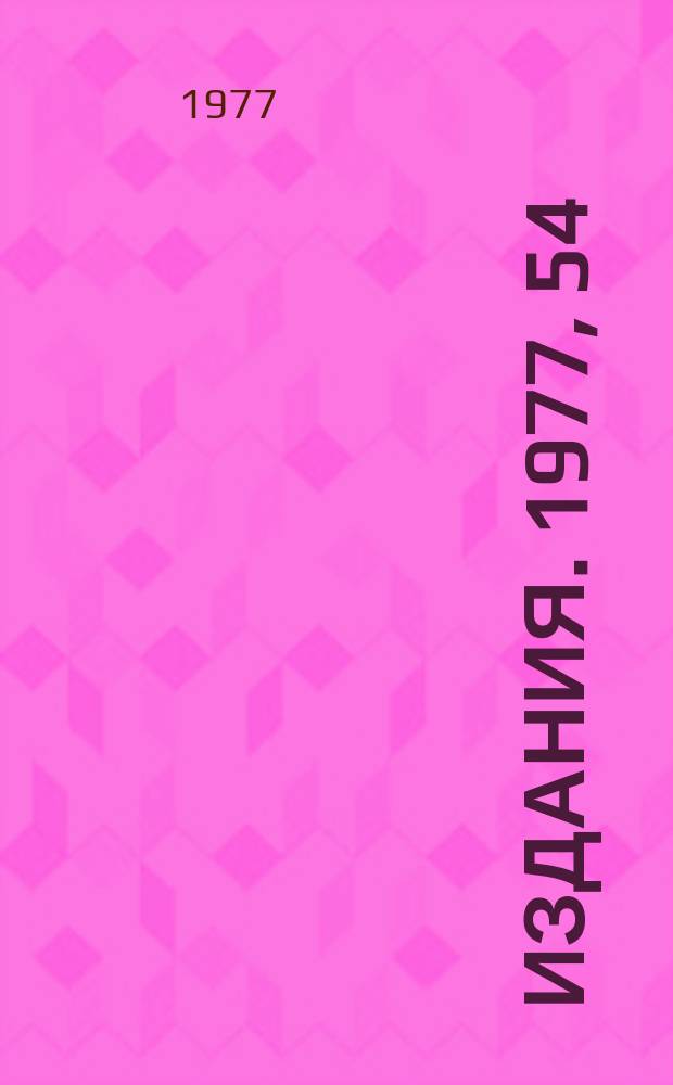 [Издания]. 1977, 54 : Система унифицированных модулей многоканального анализа Сумма