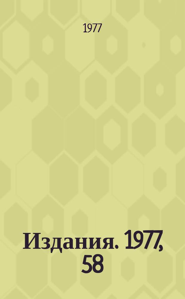 [Издания]. 1977, 58 : Жидководородно - дейтериевая мишень с гелиевым реожижением