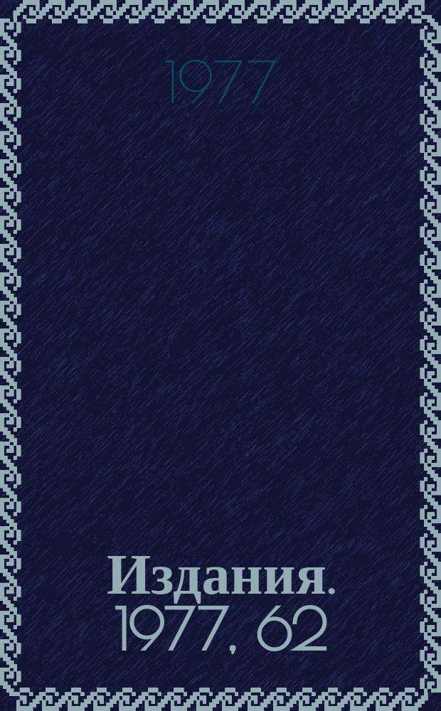 [Издания]. 1977, 62 : Некоторые дозовые характеристики вторичного излучения на выведенном пучке протонов с энергией 69 ГэВ