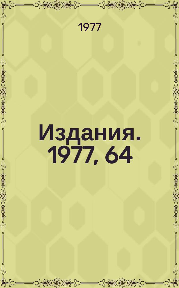 [Издания]. 1977, 64 : Фоторегистрирующая систеиа пузырьковой камеры СКАТ