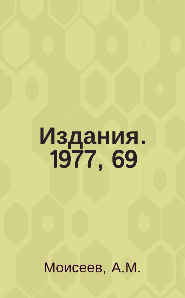 [Издания]. 1977, 69 : Предложение по исследованию p̃p - взаимодействий при 32 ГэВ/С на камере "Мирабель"