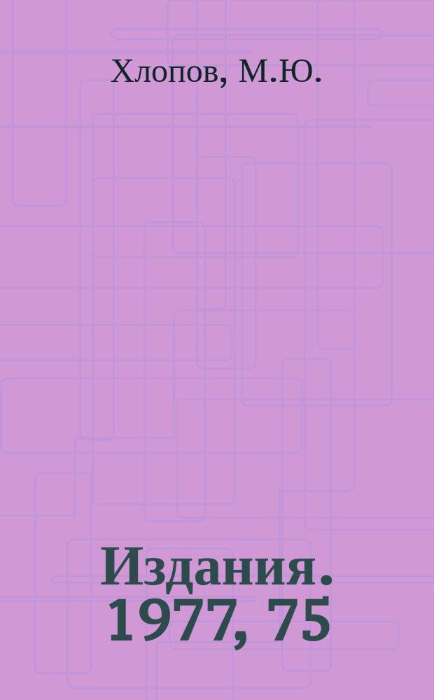 [Издания]. 1977, 75 : Структура слабого взаимодействия и нейтринные процессы на поздних стадиях эволюции звезд