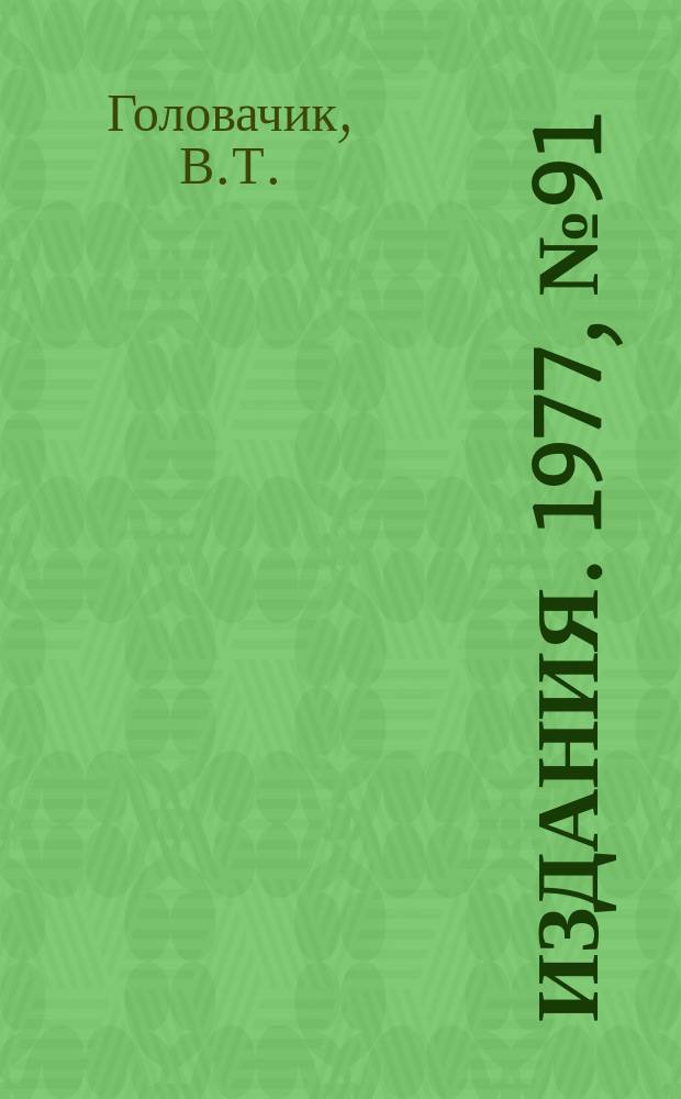[Издания]. 1977, №91 : Интерпретация показаний углеродного детектора в терминах эквивалентной дозы