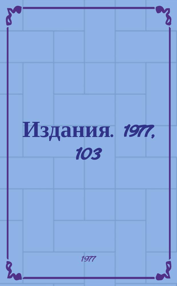 [Издания]. 1977, 103 : Рождение Λ - и Λ̄ - гиперонов в Κ⁺p - взаимодействиях при первичном импульсе 32 ГэВ/с