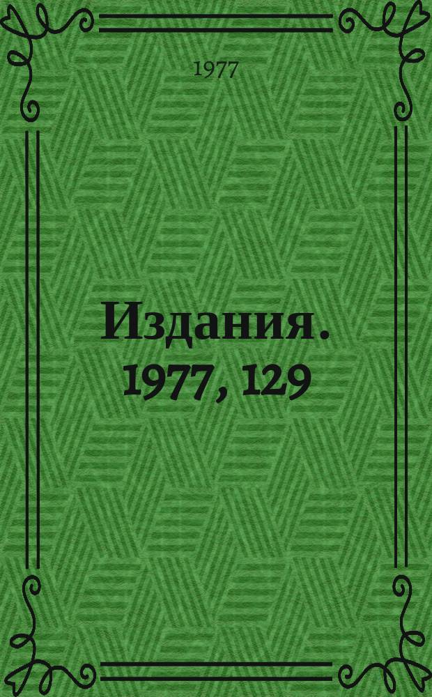 [Издания]. 1977, 129 : Инклюзивные реакции в центральной области