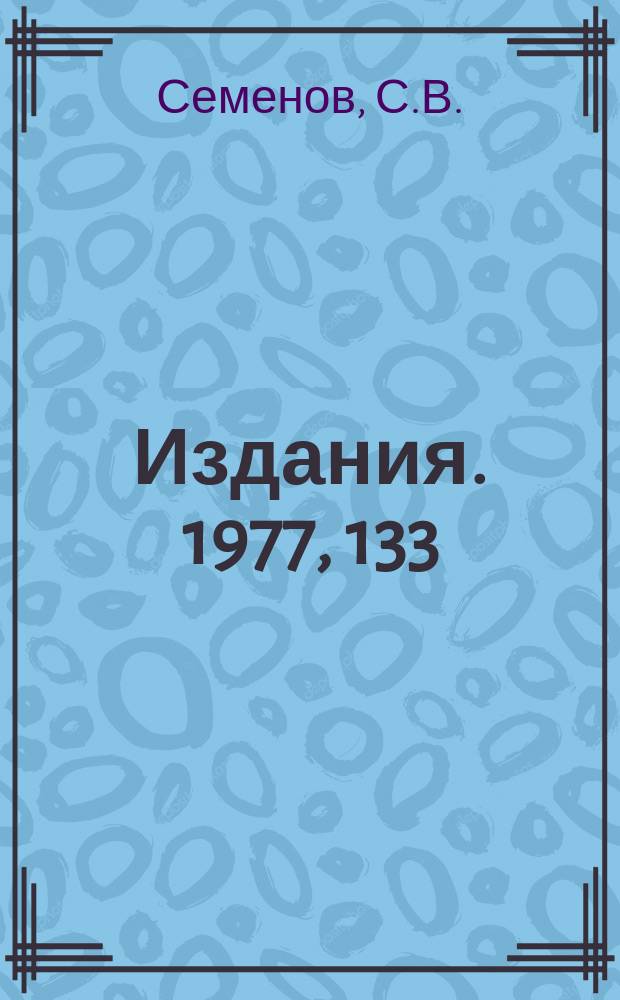 [Издания]. 1977, 133 : О распределении по множественности при энергиях ISR